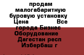 продам малогабаритную буровую установку › Цена ­ 130 000 - Все города Бизнес » Оборудование   . Дагестан респ.,Избербаш г.